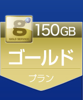 150GB ゴールドプラン