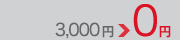 3,000円＞0円