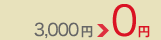 3,000円＞0円