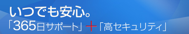 共用サーバー 「365日サポート」x「高セキュリティ」