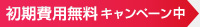 初期費用無料キャンペーン