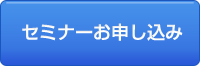 セミナーお申し込み