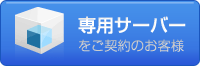 専用サーバーをご契約のお客様