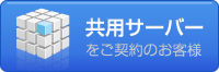 共有サーバーをご契約のお客様