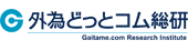 株式会社外為どっとコム総合研究所 様