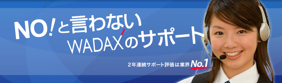 NO！と言わないWADAXのサポート お客様満足度99%