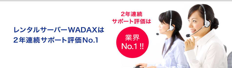 レンタルサーバーWADAXはお客様満足度99％