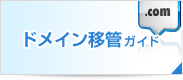 ドメイン移管ガイド