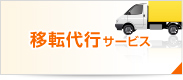 移転代行サービス