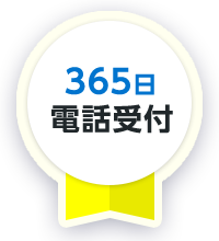 365日電話受付