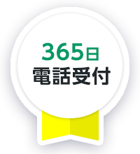 365日電話受付