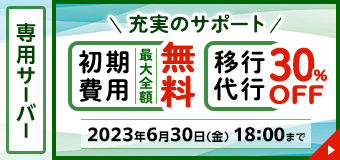 WADAX 専用サーバー 初期費用最大全額無料キャンペーン