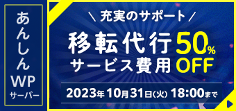 あんしんWPキャンペーン