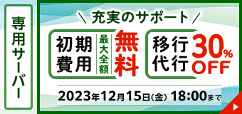 WADAX専用サーバー 初期費用最大全額無料キャンペーン