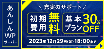 初期費用無料＆基本プラン30％OFFキャンペーン