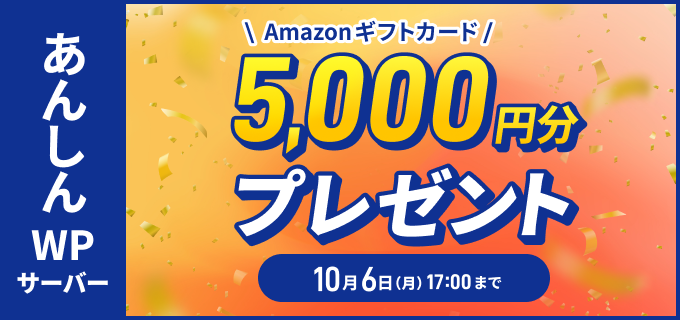 あんしんWPサーバー Amazonギフトカード 5000円分プレゼント 10月6日 月曜日 17時まで キャンペーンページへ遷移します