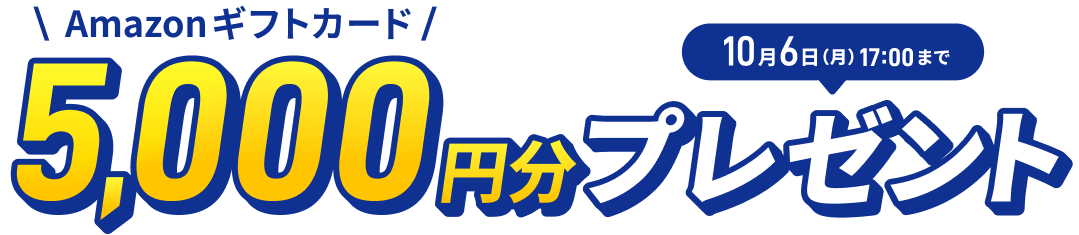 Amazonギフトカード 5000円分プレゼント 10月6日 月曜日 17時まで