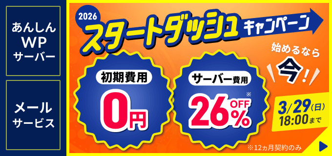 2026 スタートダッシュキャンペーンへ遷移します 3月29日 日曜日 18時まで