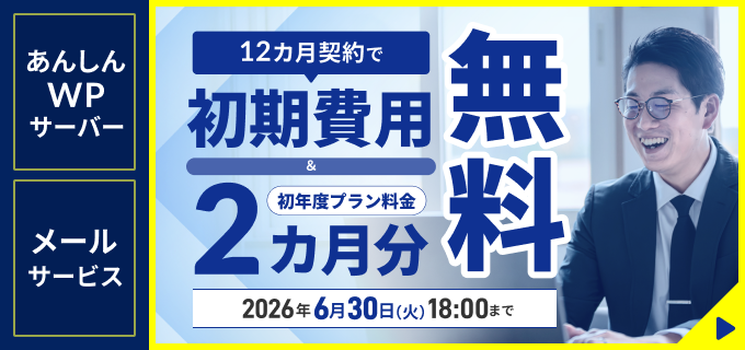 あんしんWPサーバー メールサービス 12ヶ月契約で初期費用無料＆初年度プラン料金2カ月分無料 2026年6月30日 火曜日 18時まで