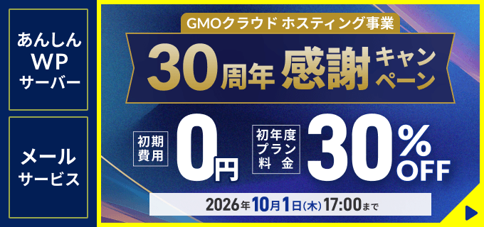 あんしんWPサーバー メールサービス 初期費用0円 初年度プラン料金30%OFF 2026年10月1日 （木）17:00まで