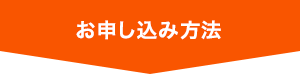お申し込み方法