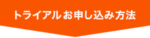 トライアルお申し込み方法