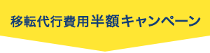 移転代行費用半額キャンペーン