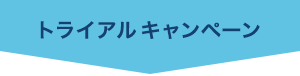 トライアルキャンペーン