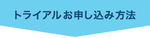 トライアルお申し込み方法