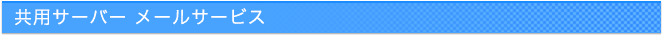 共用サーバー メールサービス