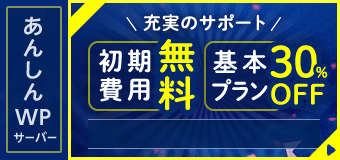 初期費用無料＆基本プラン30％OFFキャンペーン