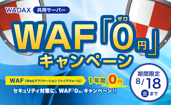 WAF「0円」キャンペーン