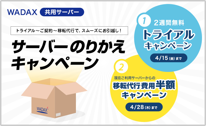 共用サーバー　のりかえキャンペーン
