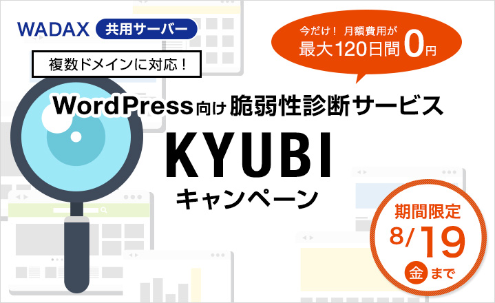 共用サーバー　WordPress向け脆弱性診断サービス KYUBIキャンペーン