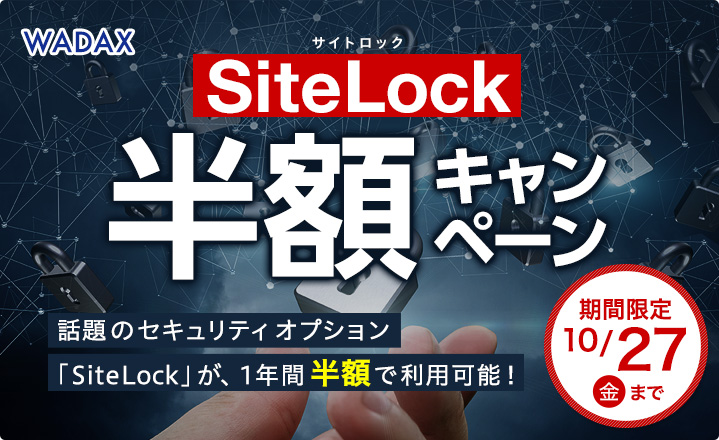 SiteLock半額キャンペーン