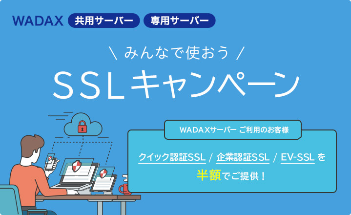 みんなで使おう！ SSLキャンペーン キャンペーン