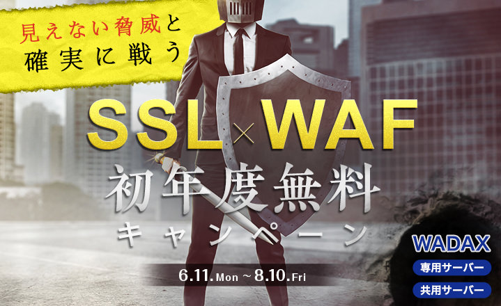 SSL×WAF初年度無料キャンペーン