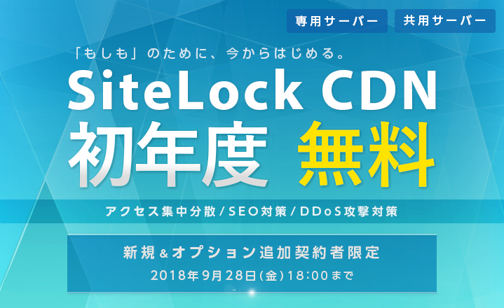 SiteLock CDN初年度無料キャンペーン