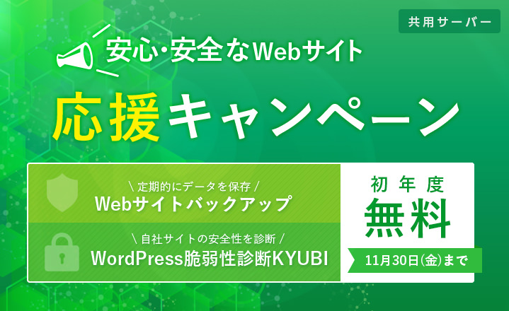 バックアップ＆Wordpress脆弱性診断 初年度無料キャンペーン