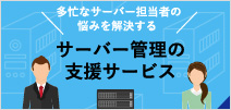 サーバー管理の支援サービス