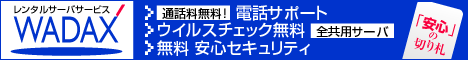 レンタルサーバのワダックス　共用サーバ、専用サーバ、格安サーバなどタイプに合わせて選べます！