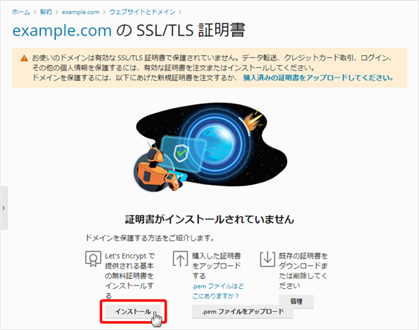 あんしんWP] 無償SSL/TLS証明書「Let's Encrypt」の設定