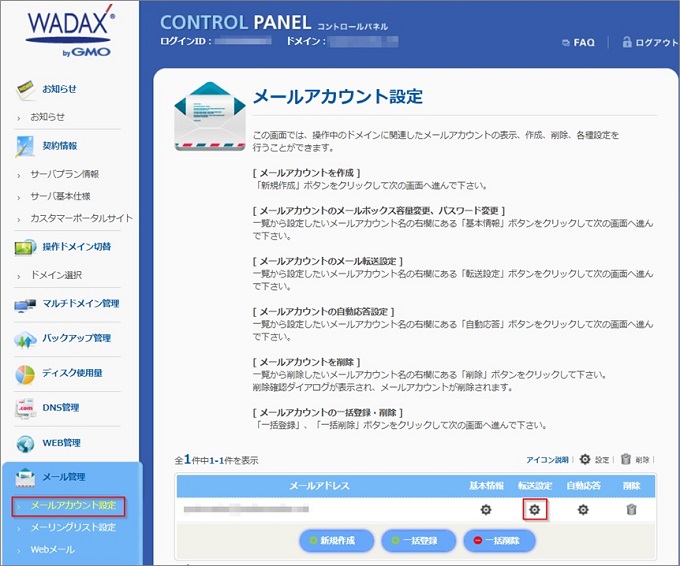 共用 Wx メールの転送設定