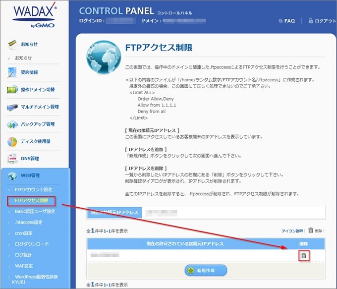 共用｜wx ] FTPアクセス制限の設定・削除
