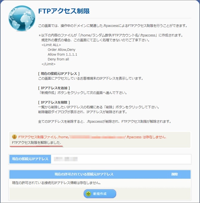 共用 現プラン Ftpアクセス制限の設定 削除