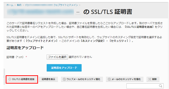 おたすけクラウドサーバー] Plesk SSL証明書のインストール方法