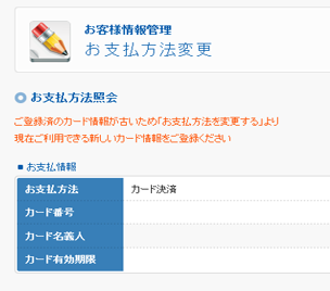 共通 カスタマーポータル お支払い方法変更について