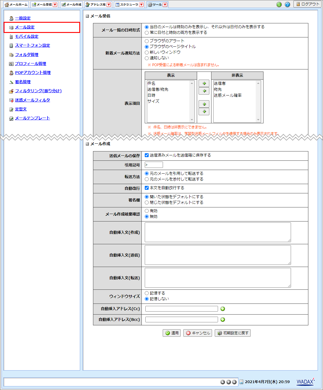 Wadax共通 Active Mailの各種メニュー 設定方法 Wadax共通 Active Mailの各種メニュー 設定方法