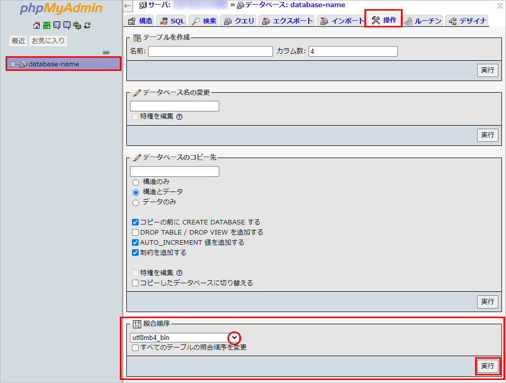 共用] MySQLデータベース内の文字コードを変更したい