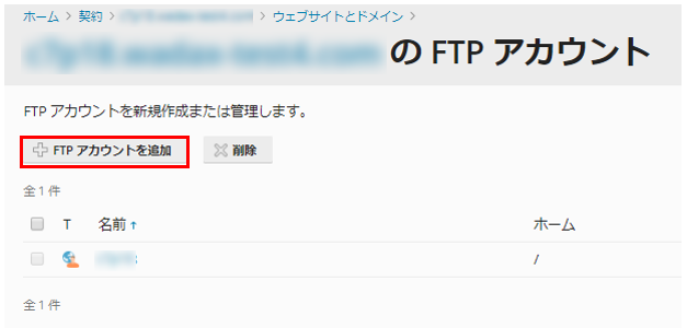 専用サーバー] FTPアカウント作成/パスワード変更